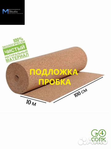 Подложка под ламинат пробка купить в Москве | Товары для дома и дачи ...