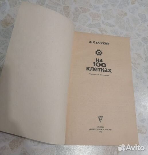 Шашки на 100 клетках Ю.П. Барский