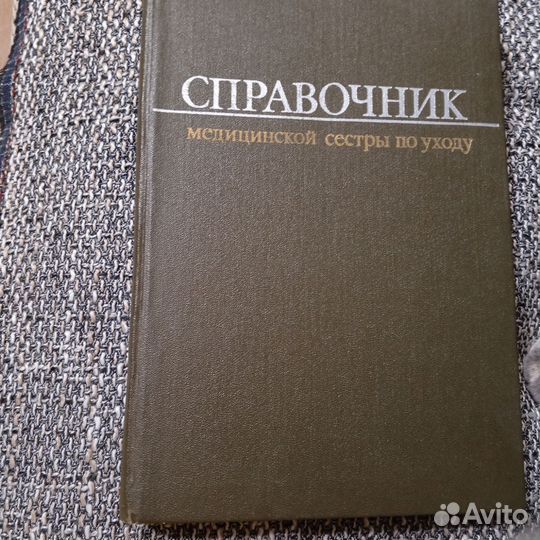 Справочник медицинской сестры