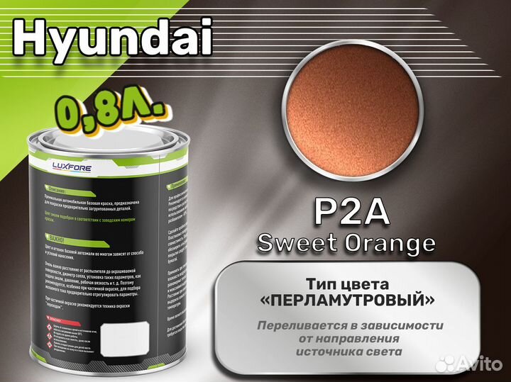 Краска Luxfore 0,8л. (Hyundai P2A Sweet Orange)