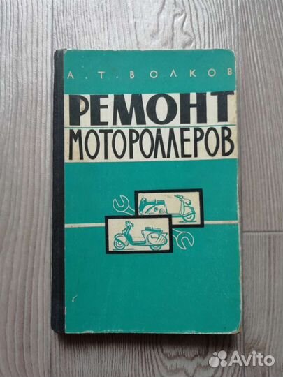 Книга ремонт мотороллеров. 1961 год