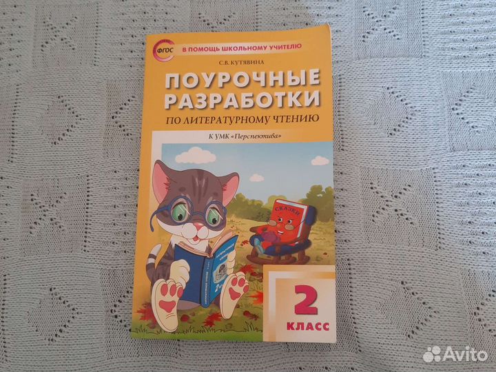 Поурочные разработки по чтению 2 класс