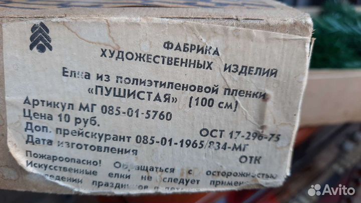 Ель искусственная СССР