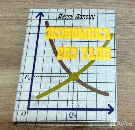 Экономика без тайн