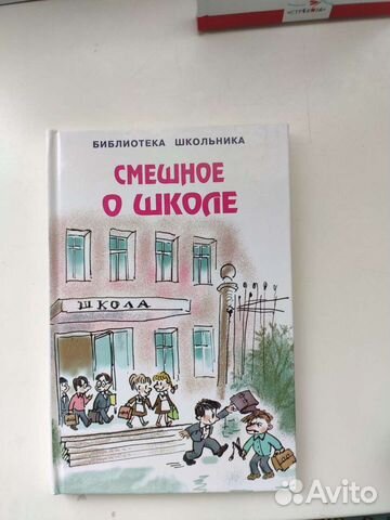 Книга смешное о школе внеклассное чтение