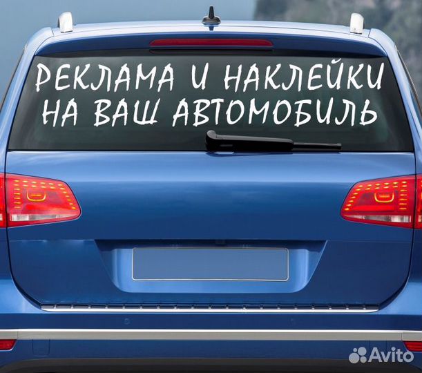 Наклейки на авто, вырезка плоттером