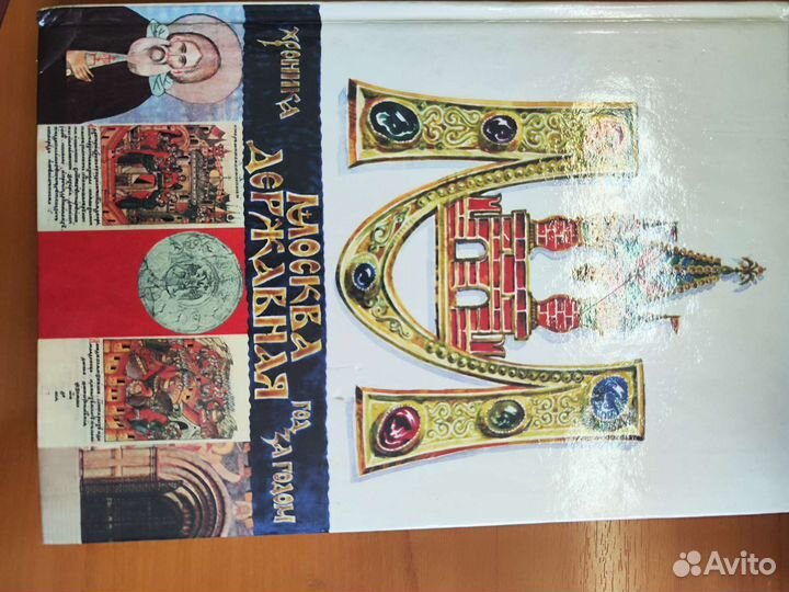 Москва Державная. Хроника год за годом