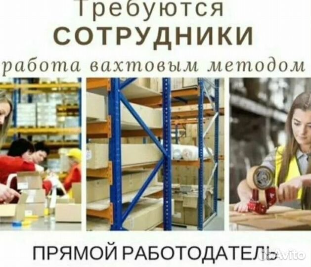 Комплектовщик на склад вахта с питанием