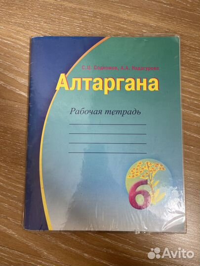 Рабочая тетрадь Алтаргана бурятский язык