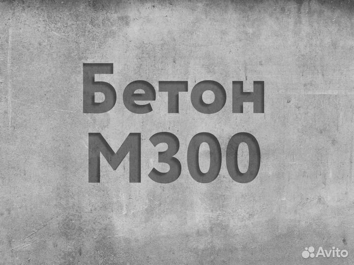 Бетон М300