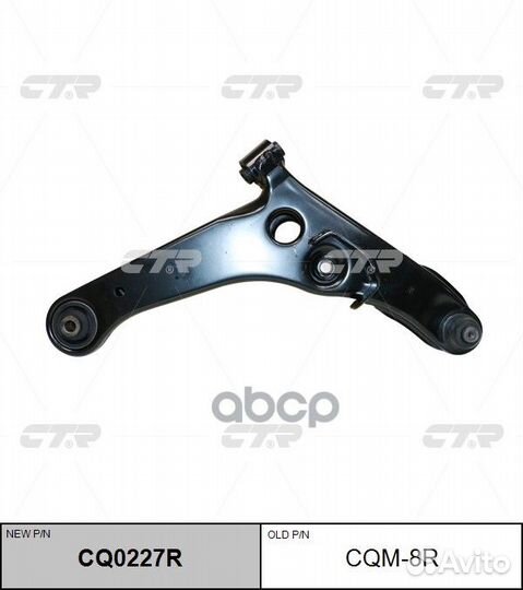 CQ0227R Рычаг подвески перед прав CQM8R CTR