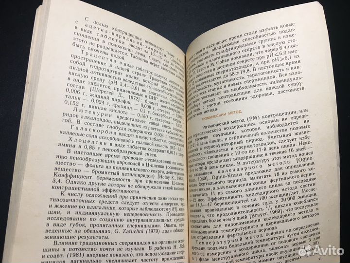 Современные контрацептивные средства, 1983