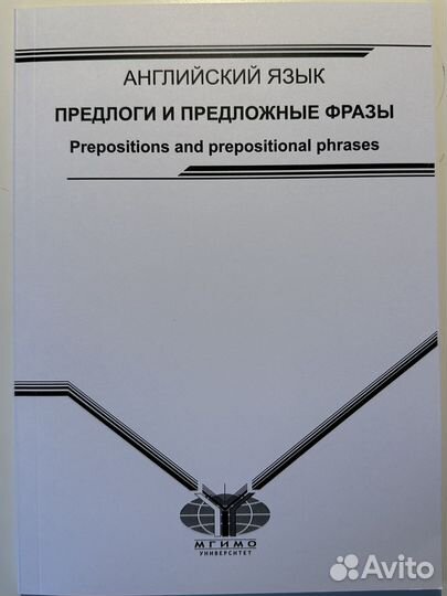 Предлоги и предложные фразы