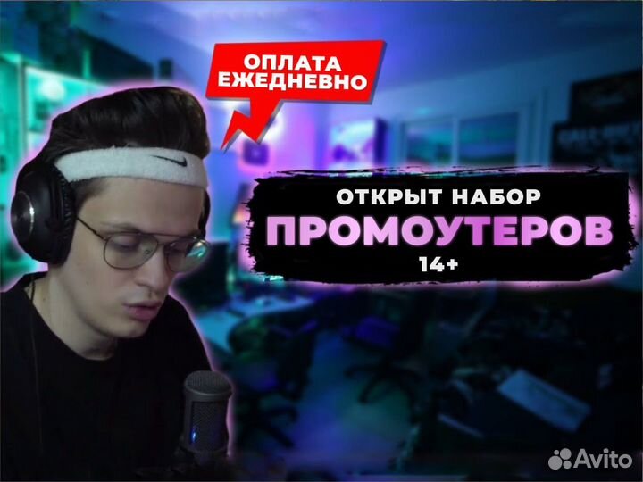 Промоутер ежедневные выплаты с 14 лет