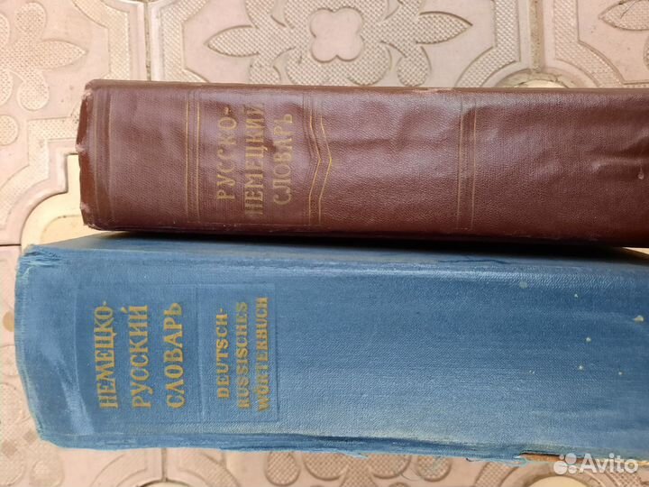 Словари русско-немецкий и немецко-русский