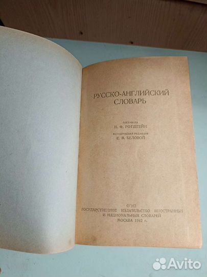 Русско-английский словарь 1942