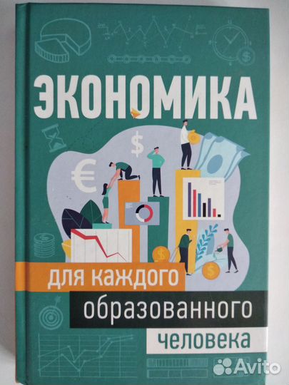 Экономика для каждого образованного человека