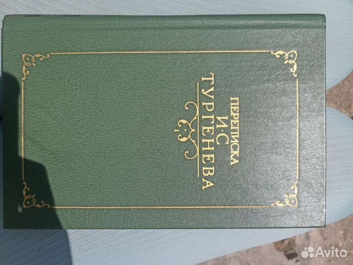 Книга переписка Тургенева 2 тома