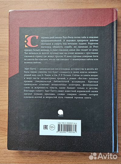 Эдит Патту. Восток