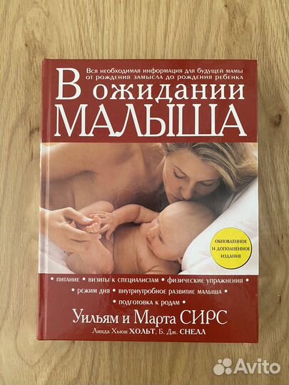 Книга в ожидании малыша сирс уильям