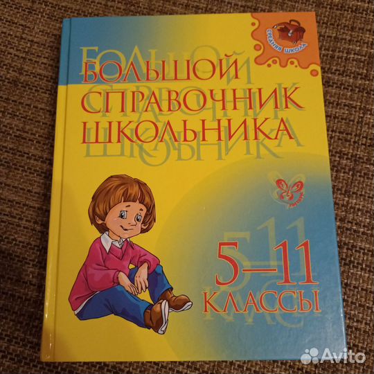 Справочник школьника 5 11