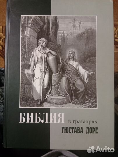 Книга Библия в гравюрах Гюстава Доре