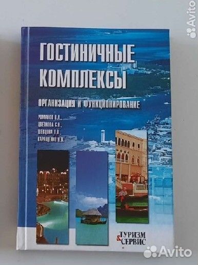 Гостиничные комплексы. Учебное пособие