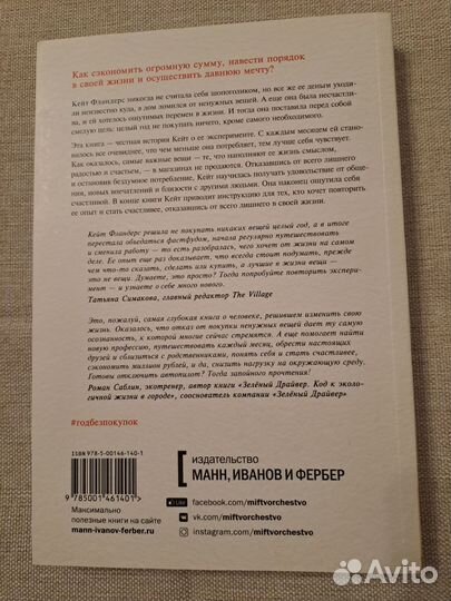 Год без покупок. Кейт Фландерс