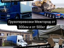 Грузоперевозки Газель фура тралл