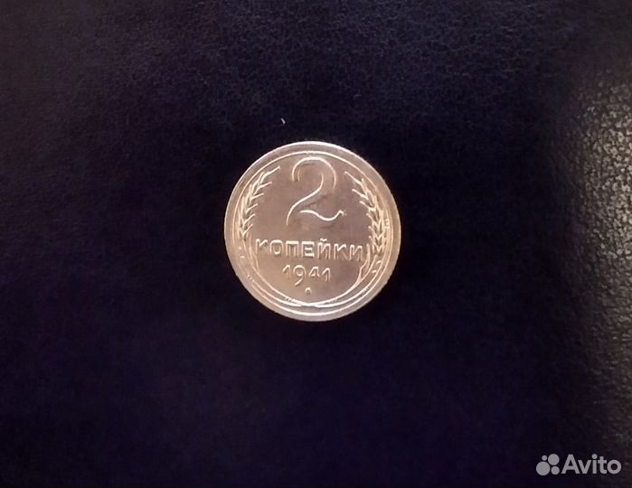 2 коп 1941 года