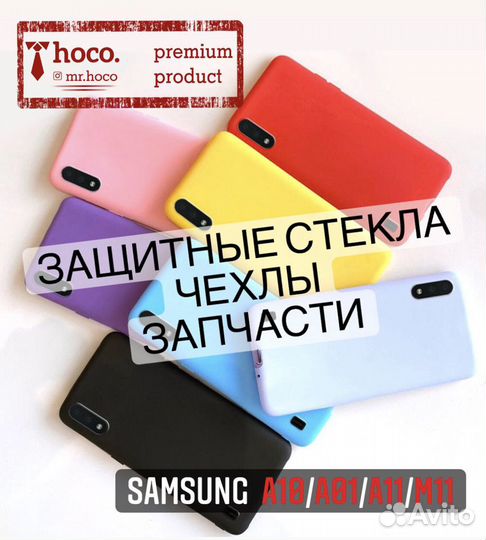 Samsung a10 / Самсунг а01 (аксессуары, запчасти)