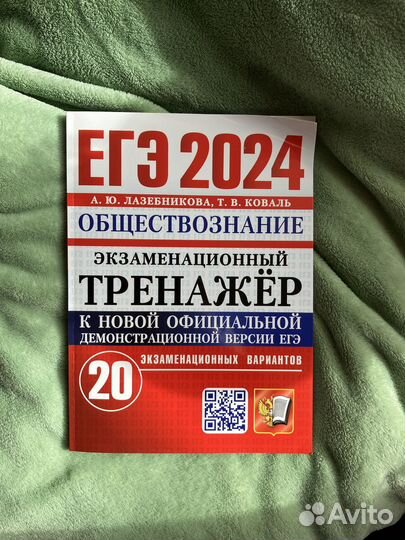 Егэ 2024 тетрадь по обществознанию