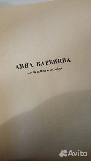 Книга роман Анна Каренина Льва Толстого