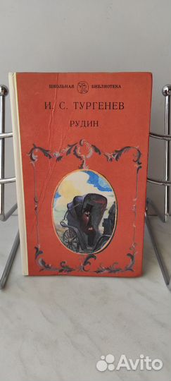 Книга Тургенева Рудин Школьная библиотека