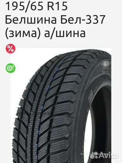 Белшина Artmotion Snow Бел-337 195/65 R15