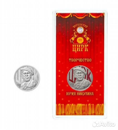 25 рублей Юрий Никулин Цирк Простой и Цветной