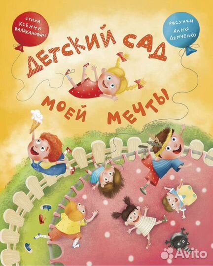 Детский сад моей мечты - Валаханович Ксения