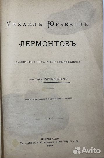 М.Ю. Лермонтов, личность поэта, 5-е изд, 1915г