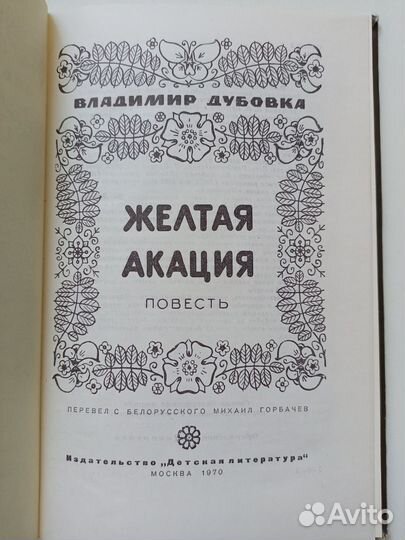 Дубовка В. Желтая акация. Повесть 1970