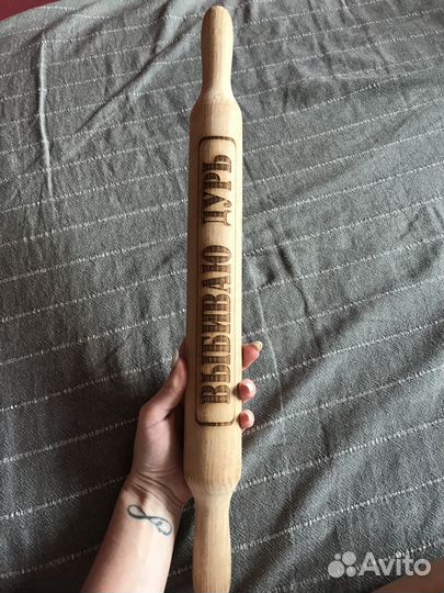 Скалка с гравировкой «выбиваю дурь» новая