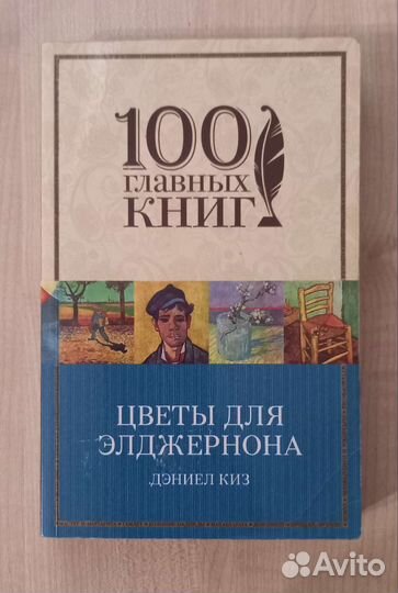 Цветы для элджернона