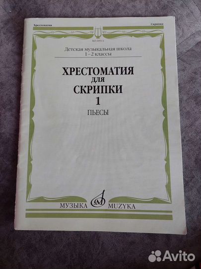 Хрестоматия для скрипки