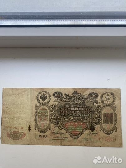 Старинная купюра 100 р 1910 года