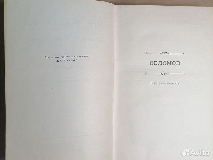 И. А. Гончаров. Собрание сочинений в восьми томах