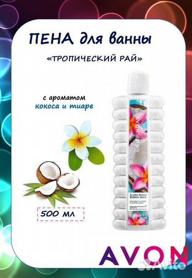 Пена для ванн avon