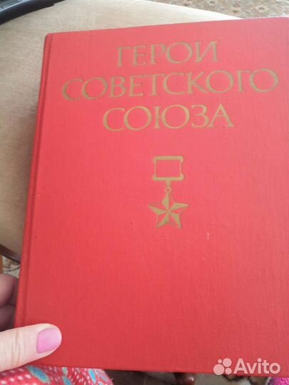 Книга Герои Советского Союза 862стр