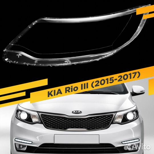 Стекло для фары KIA Rio III (2015-2017) Левое