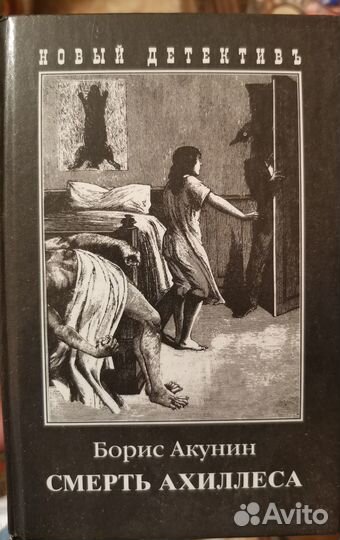 Борис Акунин Смерть Ахиллеса