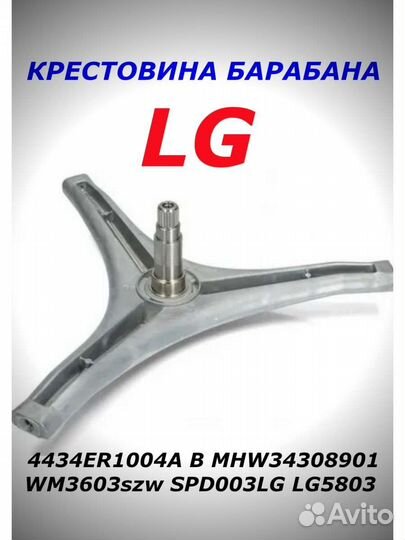 Крестовина LG MHW34308901