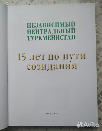 Книга ''Независимый, нейтральный Туркменистан''